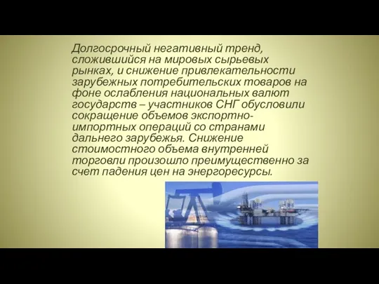 Долгосрочный негативный тренд, сложившийся на мировых сырьевых рынках, и снижение