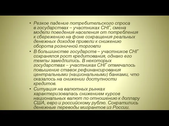 Резкое падение потребительского спроса в государствах – участниках СНГ, смена