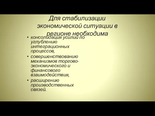 Для стабилизации экономической ситуации в регионе необходима консолидация усилий по