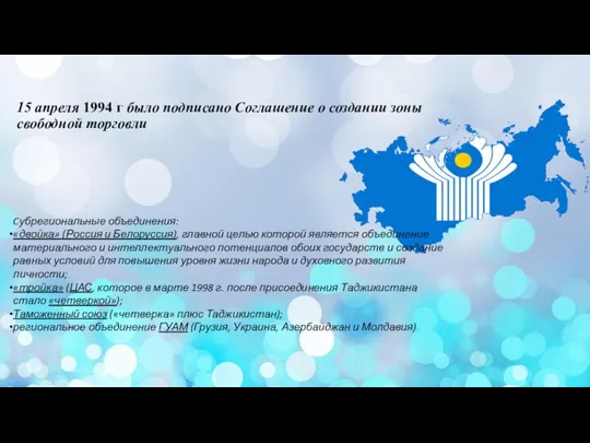 15 апреля 1994 г было подписано Соглашение о создании зоны