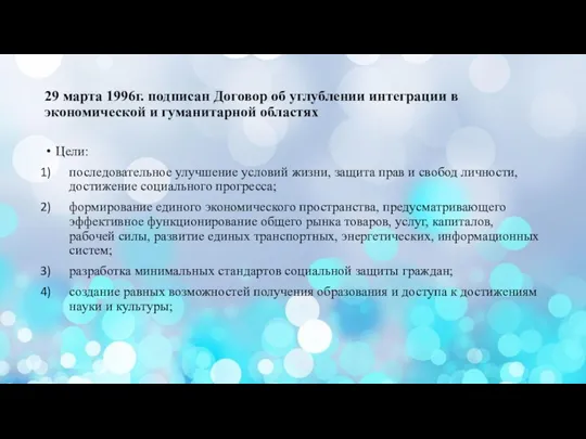 29 марта 1996г. подписан Договор об углублении интеграции в экономической