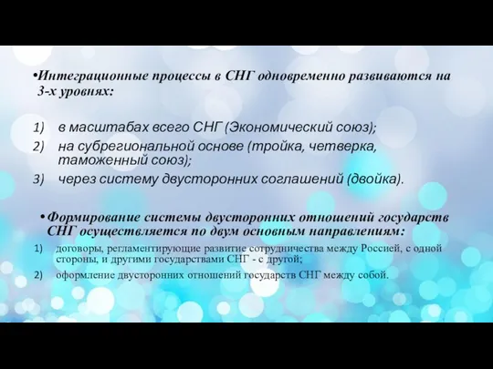 Интеграционные процессы в СНГ одновременно развиваются на 3-х уровнях: в