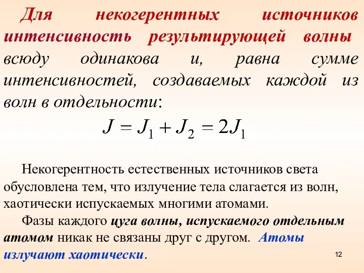 Для некогерентных источников интенсивность результирующей волны всюду одинакова и, равна