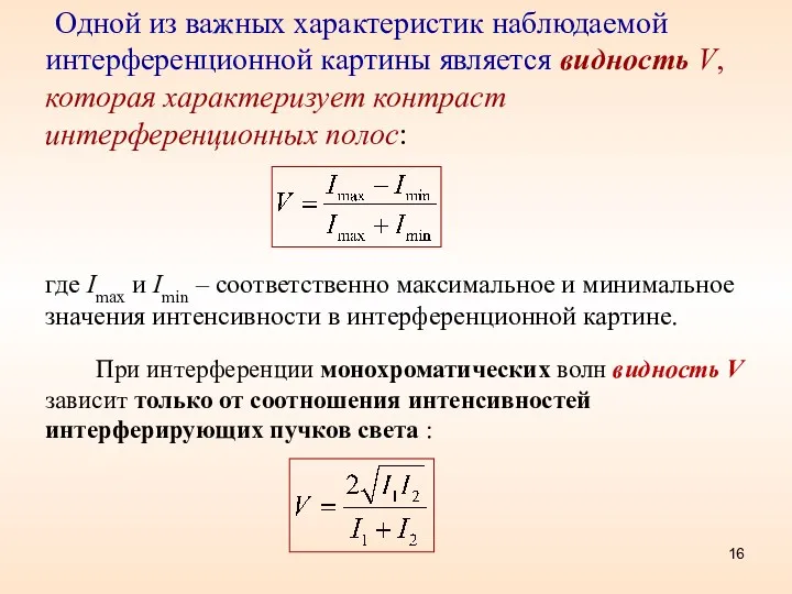 Одной из важных характеристик наблюдаемой интерференционной картины является видность V,