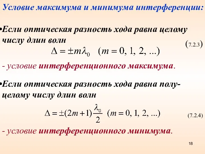 Условие максимума и минимума интерференции: Если оптическая разность хода равна