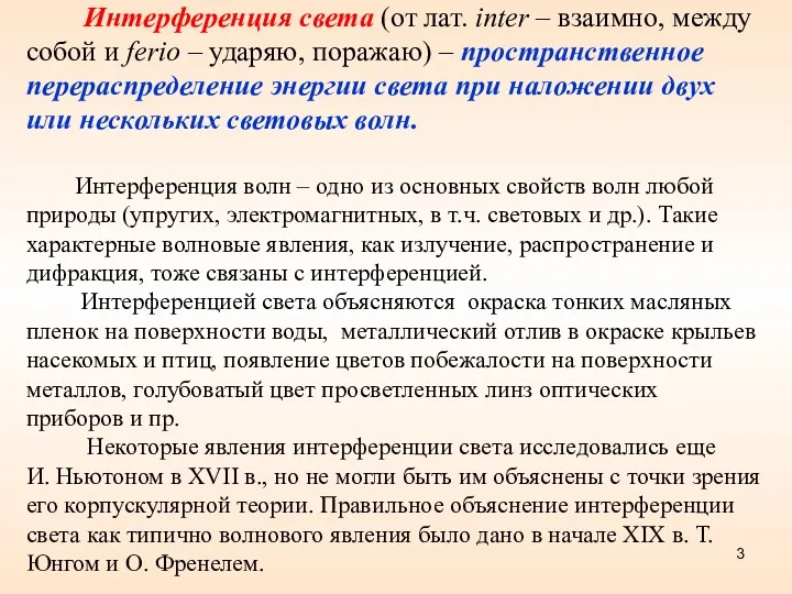 Интерференция света (от лат. inter – взаимно, между собой и