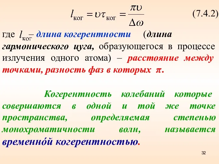 (7.4.2) где – длина когерентности (длина гармонического цуга, образующегося в