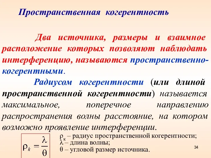 Два источника, размеры и взаимное расположение которых позволяют наблюдать интерференцию,