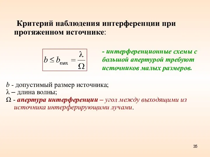 Критерий наблюдения интерференции при протяженном источнике: b - допустимый размер