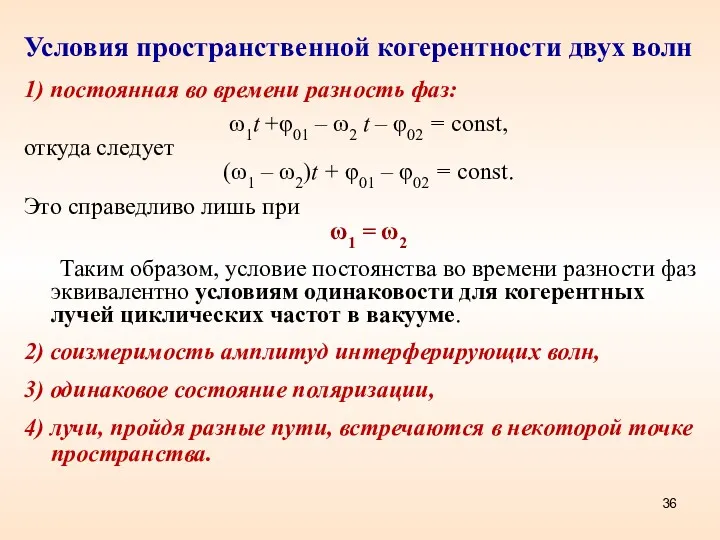 Условия пространственной когерентности двух волн 1) постоянная во времени разность