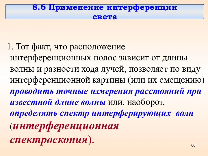 8.6 Применение интерференции света 1. Тот факт, что расположение интерференционных