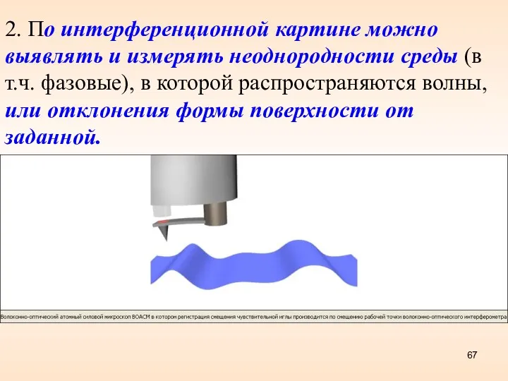 2. По интерференционной картине можно выявлять и измерять неоднородности среды