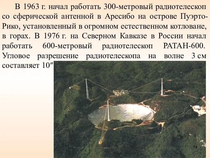 В 1963 г. начал работать 300-метровый радиотелескоп со сферической антенной