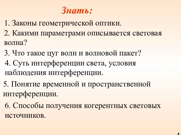 Знать: 2. Какими параметрами описывается световая волна? 1. Законы геометрической