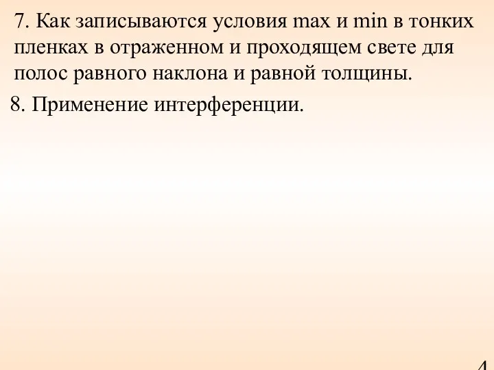 7. Как записываются условия max и min в тонких пленках