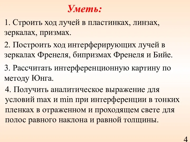 Уметь: 1. Строить ход лучей в пластинках, линзах, зеркалах, призмах.