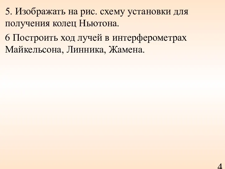 5. Изображать на рис. схему установки для получения колец Ньютона.