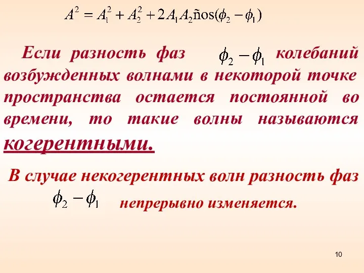 Если разность фаз колебаний возбужденных волнами в некоторой точке пространства