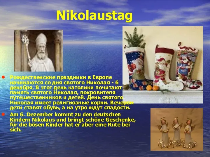 Nikolaustag Рождественские праздники в Европе начинаются со дня святого Николая - 6 декабря.