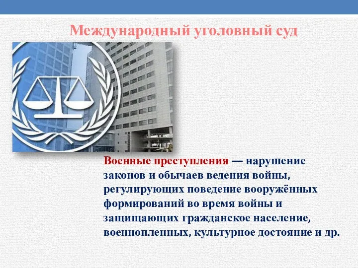 Международный уголовный суд Военные преступления — нарушение законов и обычаев