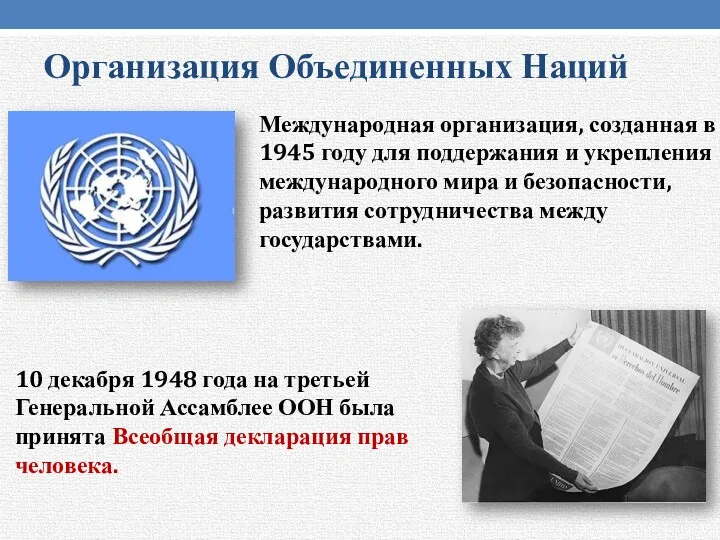 Организация Объединенных Наций Международная организация, созданная в 1945 году для