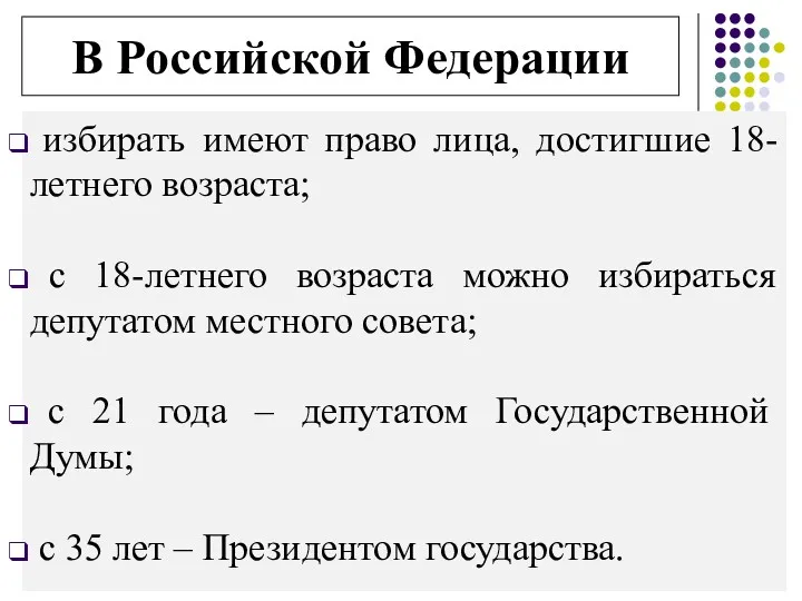 В Российской Федерации избирать имеют право лица, достигшие 18-летнего возраста;