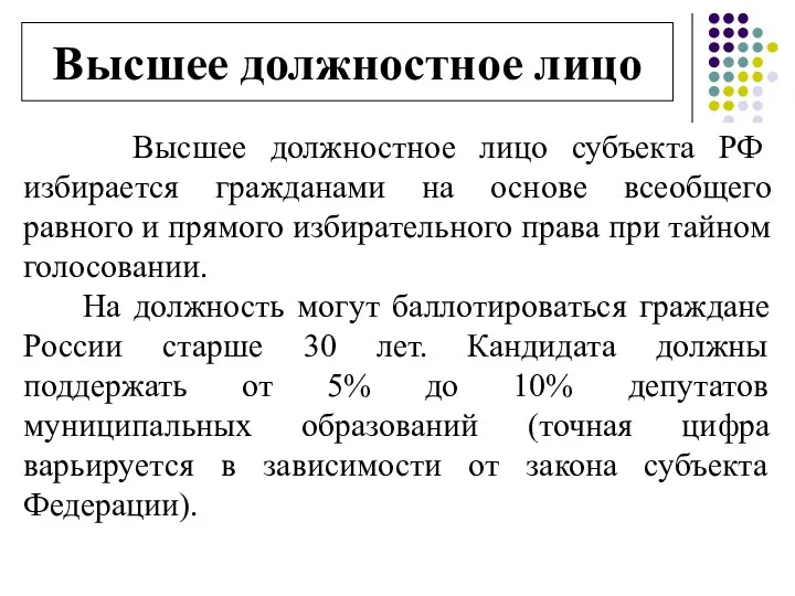 Высшее должностное лицо Высшее должностное лицо субъекта РФ избирается гражданами