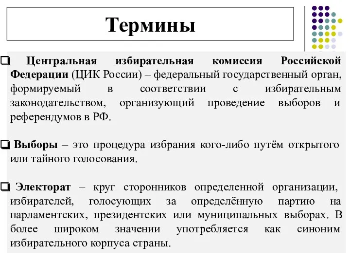 Термины Центральная избирательная комиссия Российской Федерации (ЦИК России) – федеральный