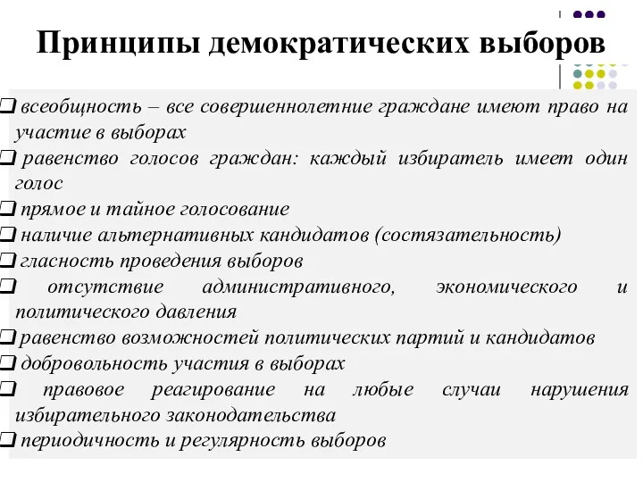 Принципы демократических выборов всеобщность – все совершеннолетние граждане имеют право