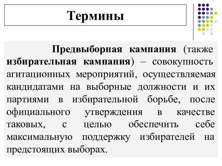 Предвыборная кампания (также избирательная кампания) – совокупность агитационных мероприятий, осуществляемая