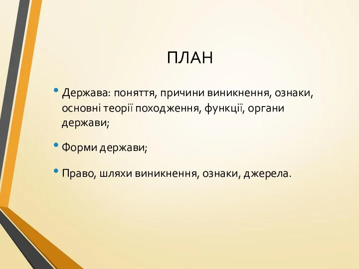 ПЛАН Держава: поняття, причини виникнення, ознаки, основні теорії походження, функції,