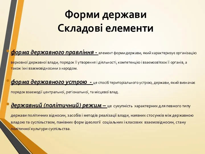 Форми держави Складові елементи форма державного правління - елемент форми