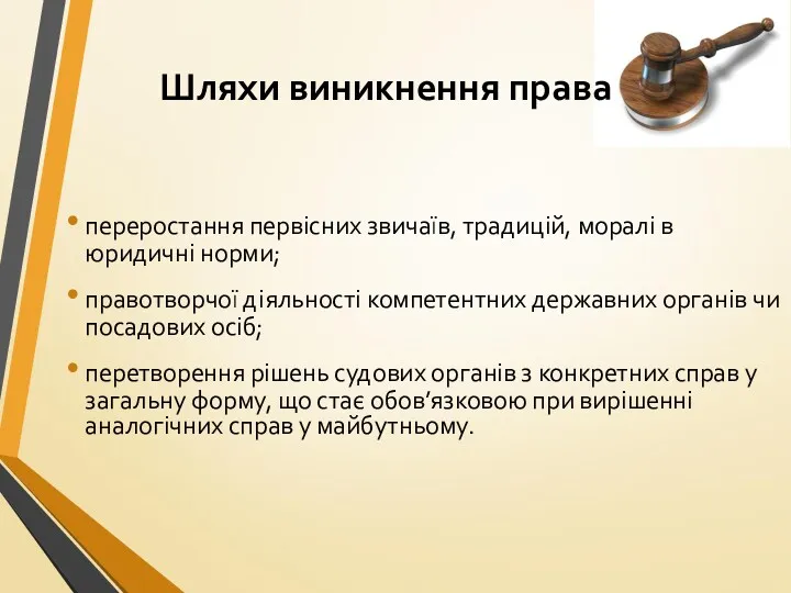 Шляхи виникнення права переростання первісних звичаїв, традицій, моралі в юридичні