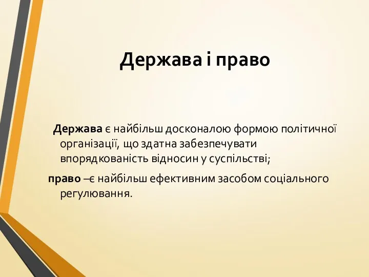 Держава і право Держава є найбільш досконалою формою політичної організації,