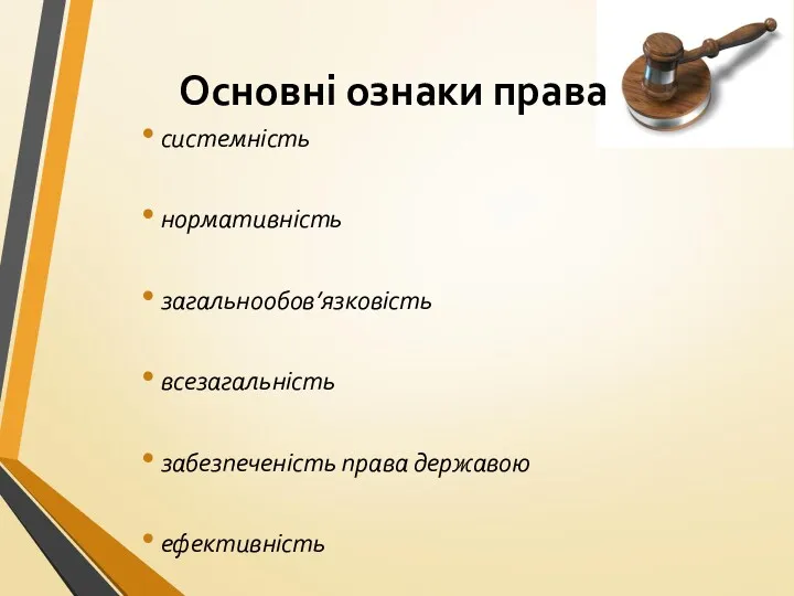 Основні ознаки права системність нормативність загальнообов’язковість всезагальність забезпеченість права державою ефективність