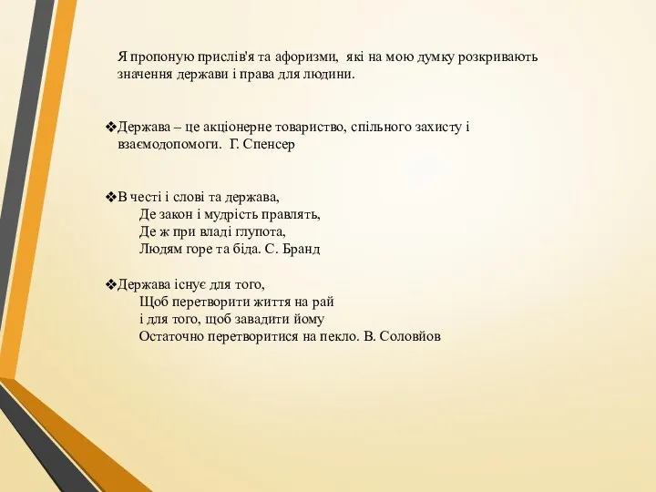 Я пропоную прислів'я та афоризми, які на мою думку розкривають