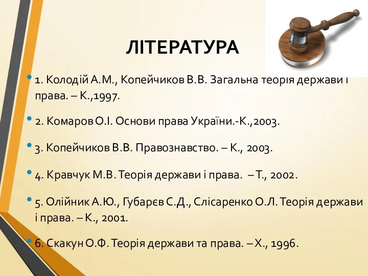 ЛІТЕРАТУРА 1. Колодій А.М., Копейчиков В.В. Загальна теорія держави і