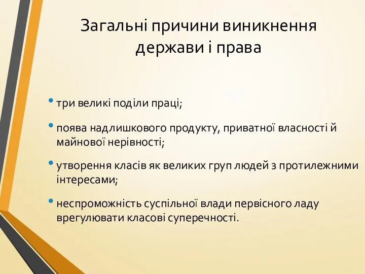 Загальні причини виникнення держави і права три великі поділи праці;