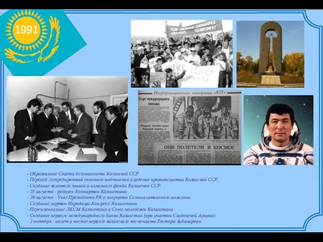 1991 - Образование Совета безопасности Казахской ССР. - Переход госпредприятий