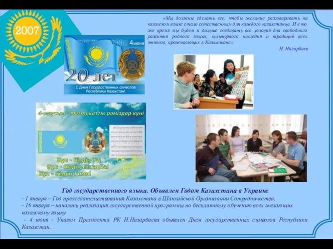 2007 Год государственного языка. Объявлен Годом Казахстана в Украине -
