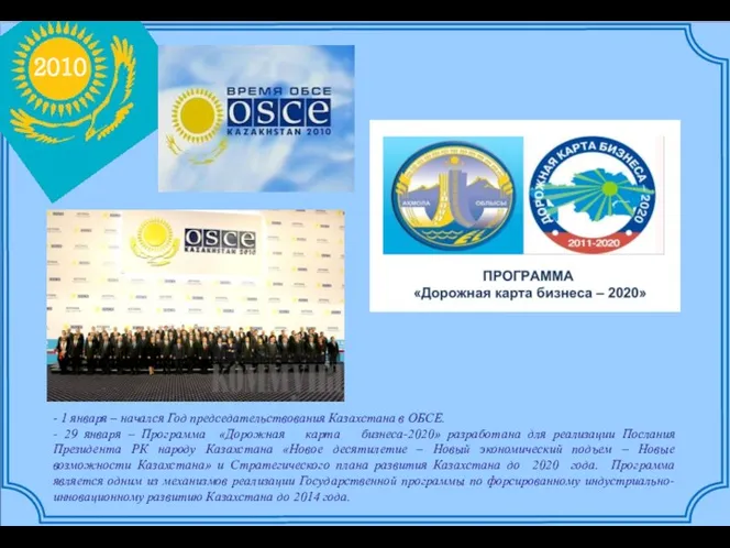 2010 - 1 января – начался Год председательствования Казахстана в