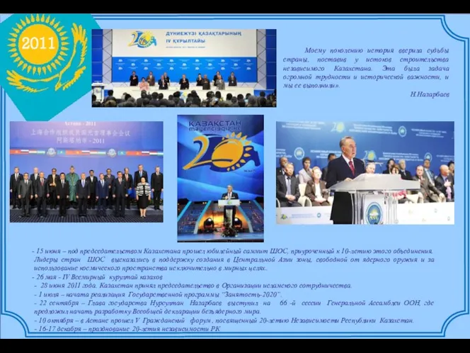 2011 15 июня – под председательством Казахстана прошел юбилейный саммит