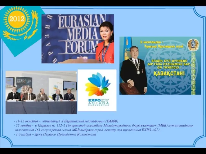 2012 11-12 октября - юбилейный X Евразийский медиафорум (ЕАМФ) 22