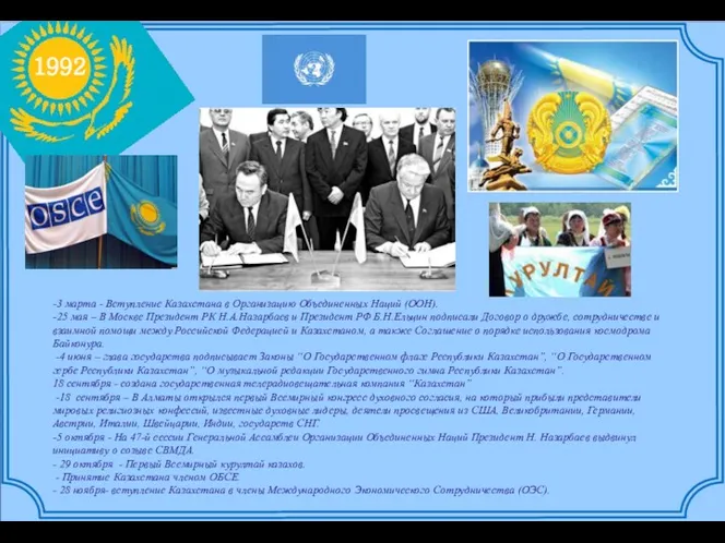 1992 -3 марта - Вступление Казахстана в Организацию Объединенных Наций