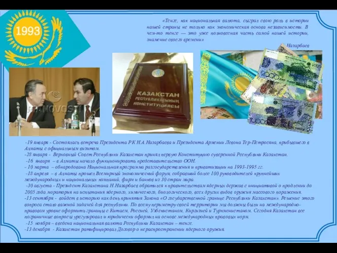 1993 -19 января - Состоялась встреча Президента РК Н.А.Назарбаева и