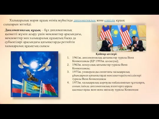 Халықаралық жария құқық өзінің жүйесінде дипломатиялық және елшілік құқық салаларын