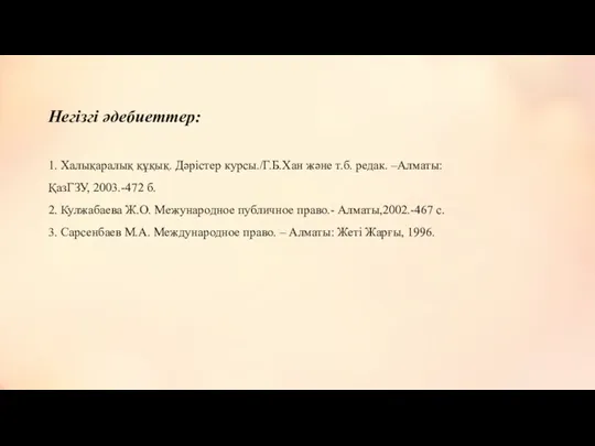 Негізгі әдебиеттер: 1. Халықаралық құқық. Дәрістер курсы./Г.Б.Хан және т.б. редак.