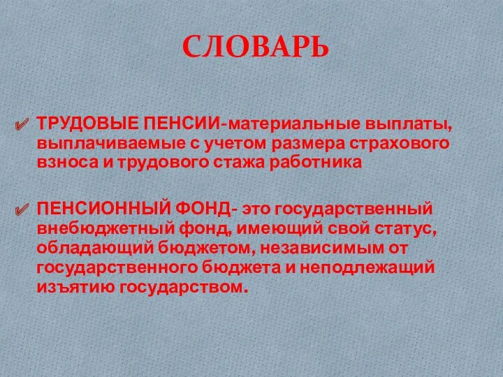 СЛОВАРЬ ТРУДОВЫЕ ПЕНСИИ-материальные выплаты,выплачиваемые с учетом размера страхового взноса и