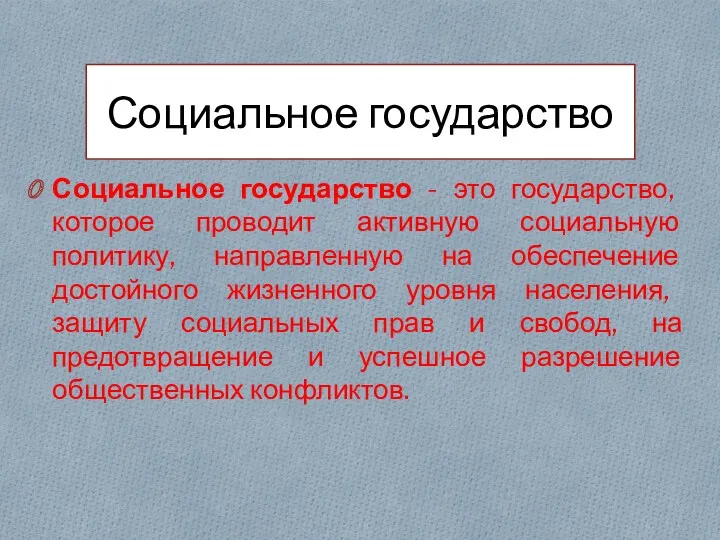 Социальное государство Социальное государство - это государство, которое проводит активную социальную политику, направленную