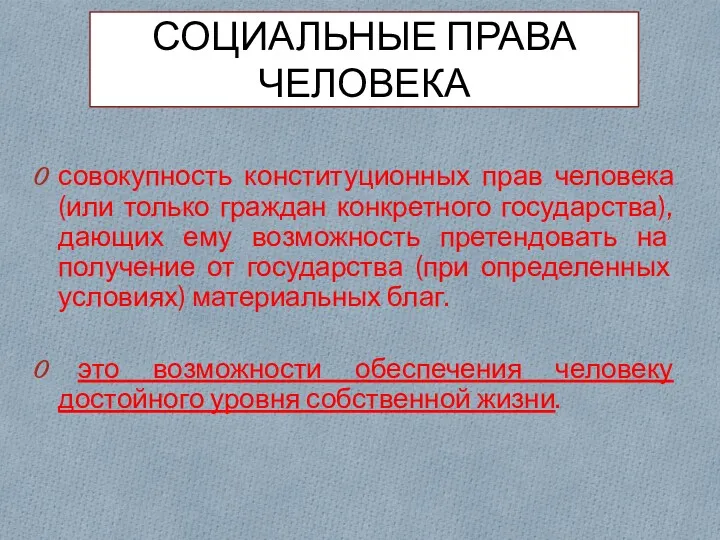 СОЦИАЛЬНЫЕ ПРАВА ЧЕЛОВЕКА совокупность конституционных прав человека (или только граждан конкретного государства), дающих